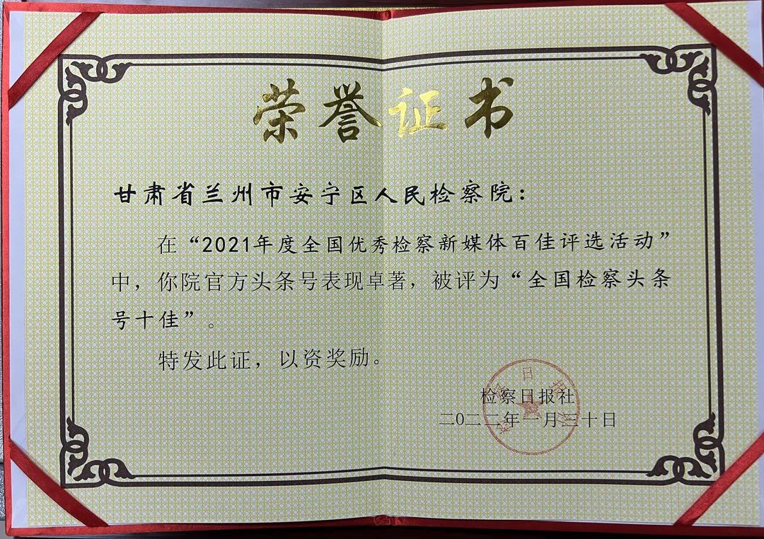 喜报!安宁检察“头条号”荣获“2021年度全国检察头条号十佳”